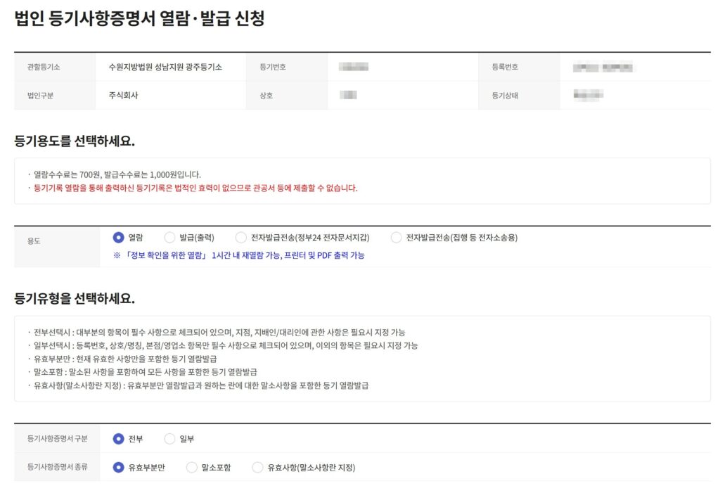 등기사항전부증명서 발급 사진출처:직접캡처