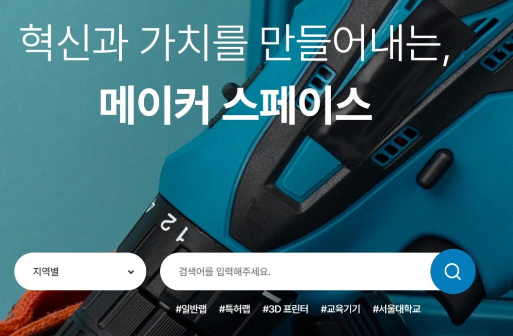 메이커스페이스 사진출처:직접캡처