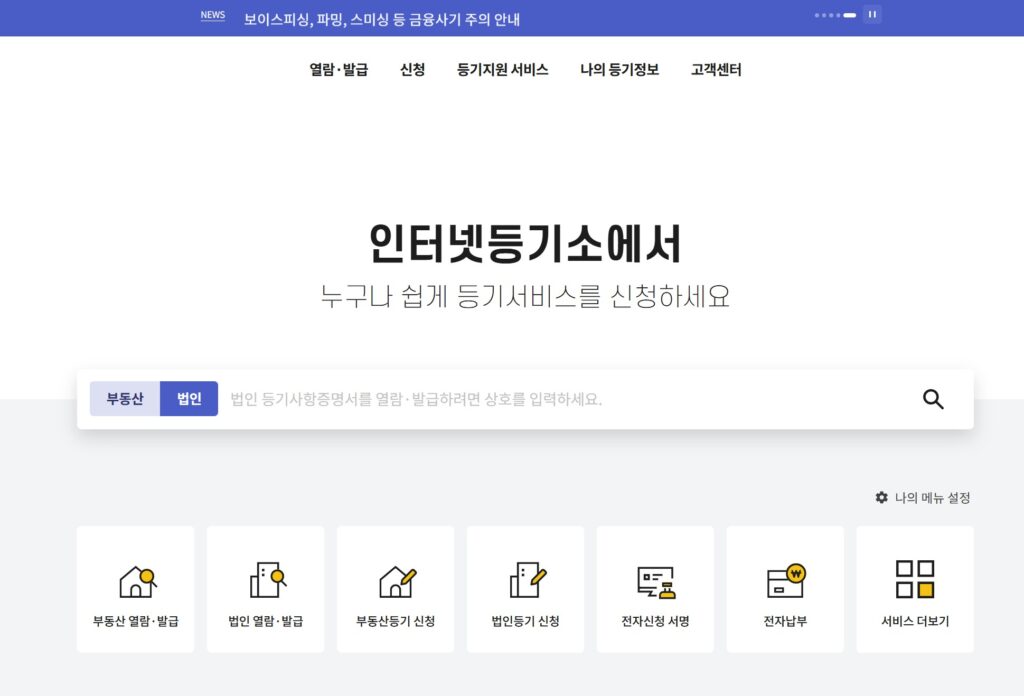 등기사항전부증명서 발급 사진출처:직접캡처