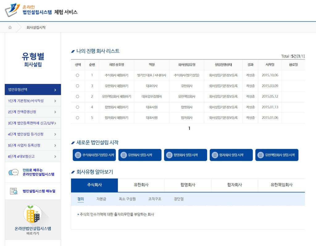 법인설립시스템 체험하기  사진출처:직접캡처