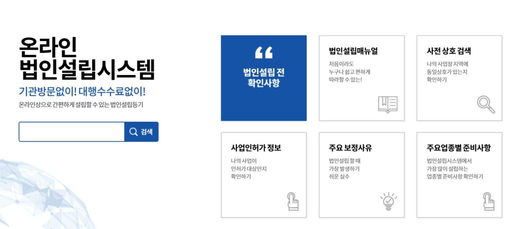 온라인 법인설립 사진출처:직접캡처