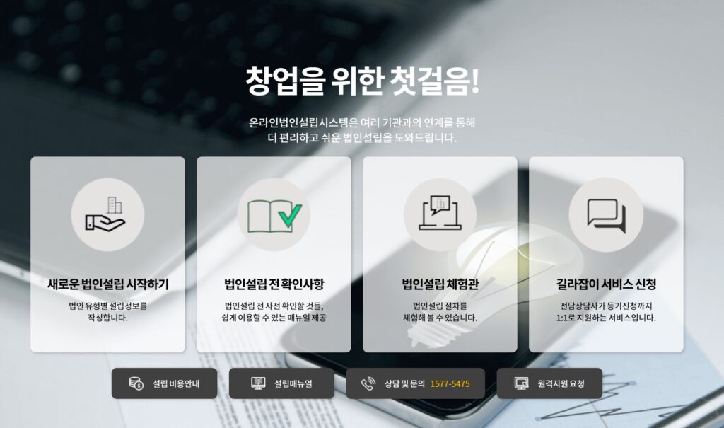 온라인 법인설립 사진출처:직접캡처