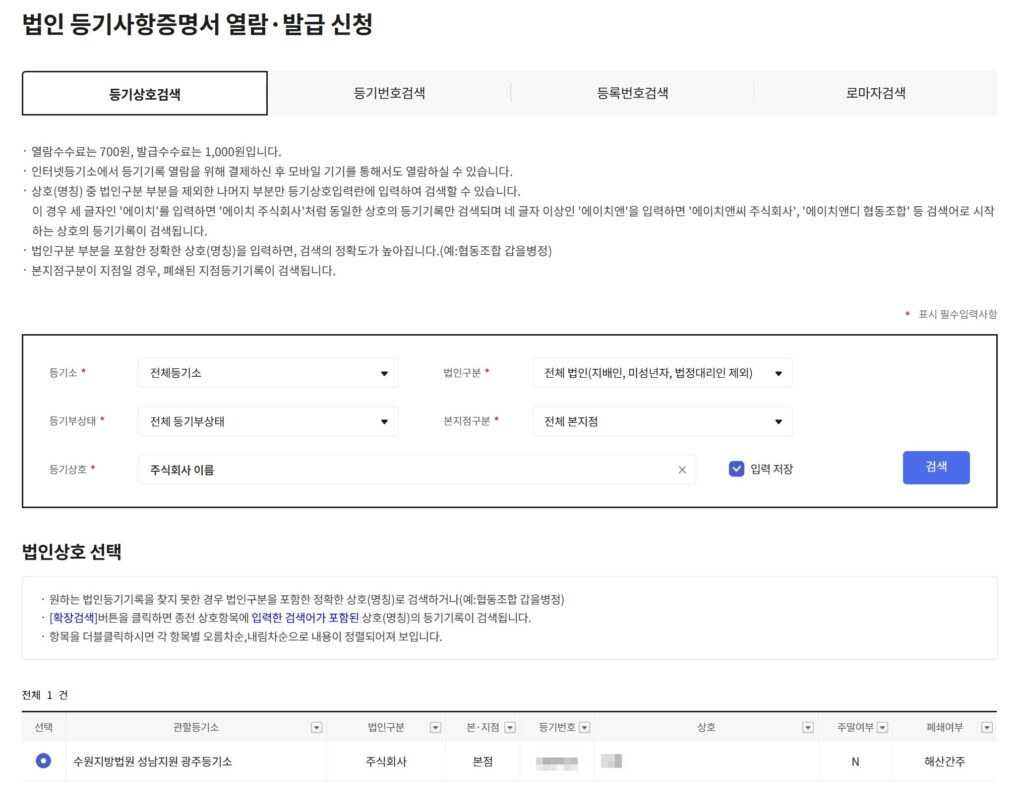 등기사항전부증명서 발급 사진출처:직접캡처