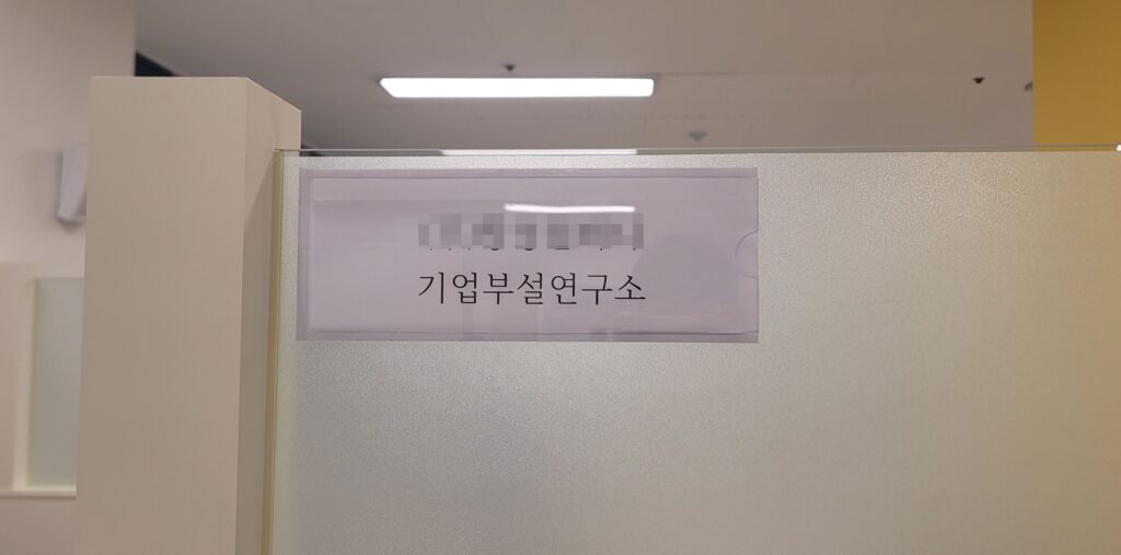 연구소 인정서 사진출처:직접작성