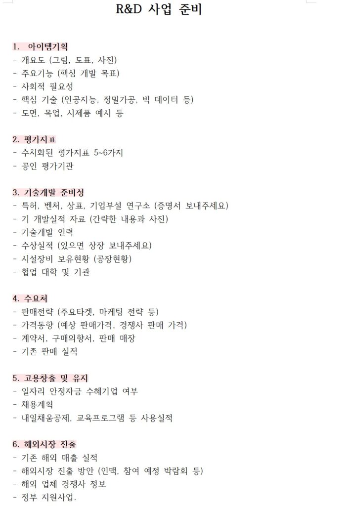 알엔디 사업준비 서류